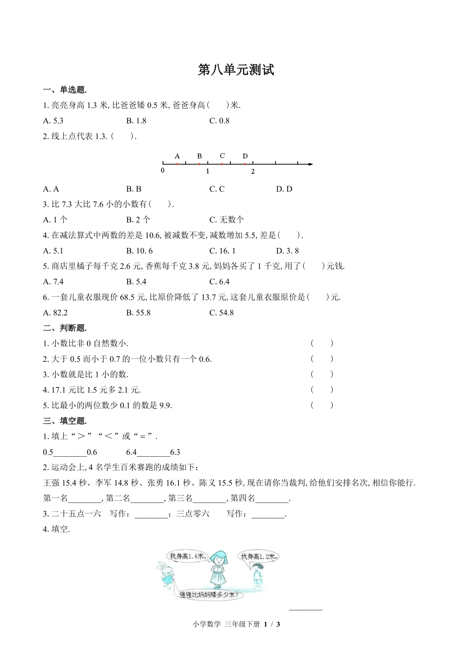 苏教版小学数学三年级下册第八单元测试试卷含答案.pdf_第1页