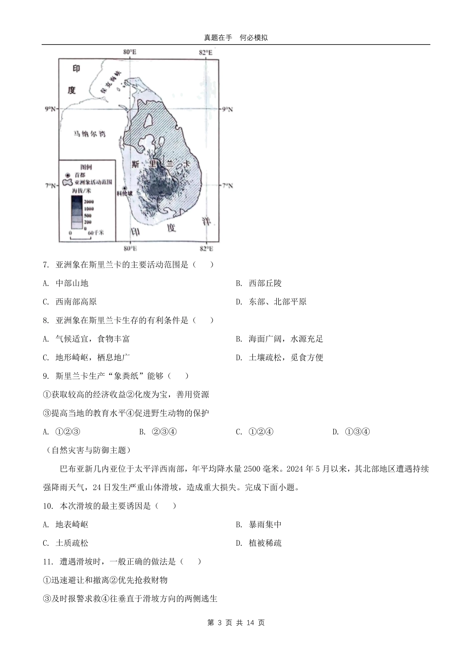 2024年广东梅州中考地理试题及答案.pdf_第3页