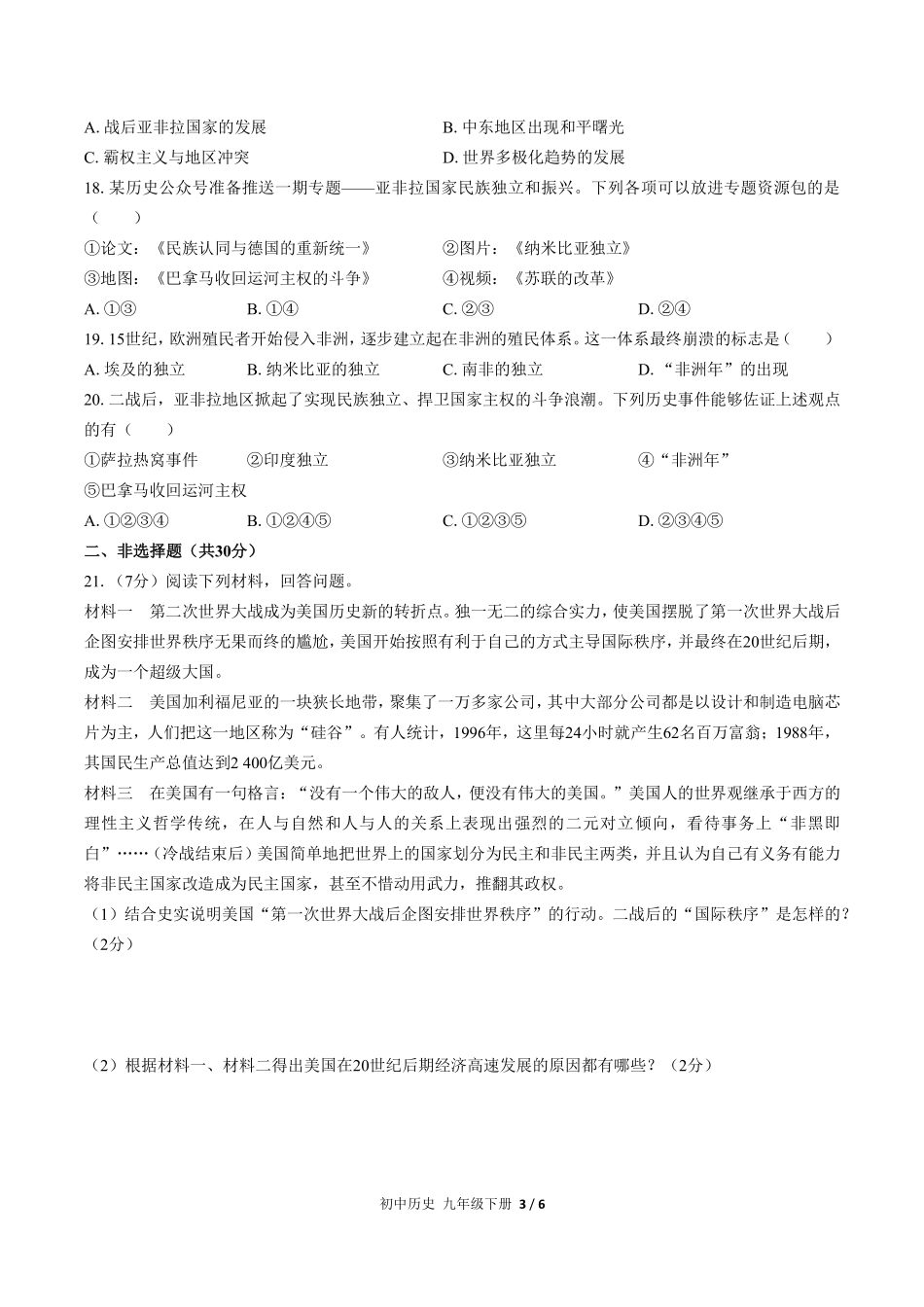 人教版部编版初中历史九年级下册第五单元测试试卷含答案02.pdf_第3页