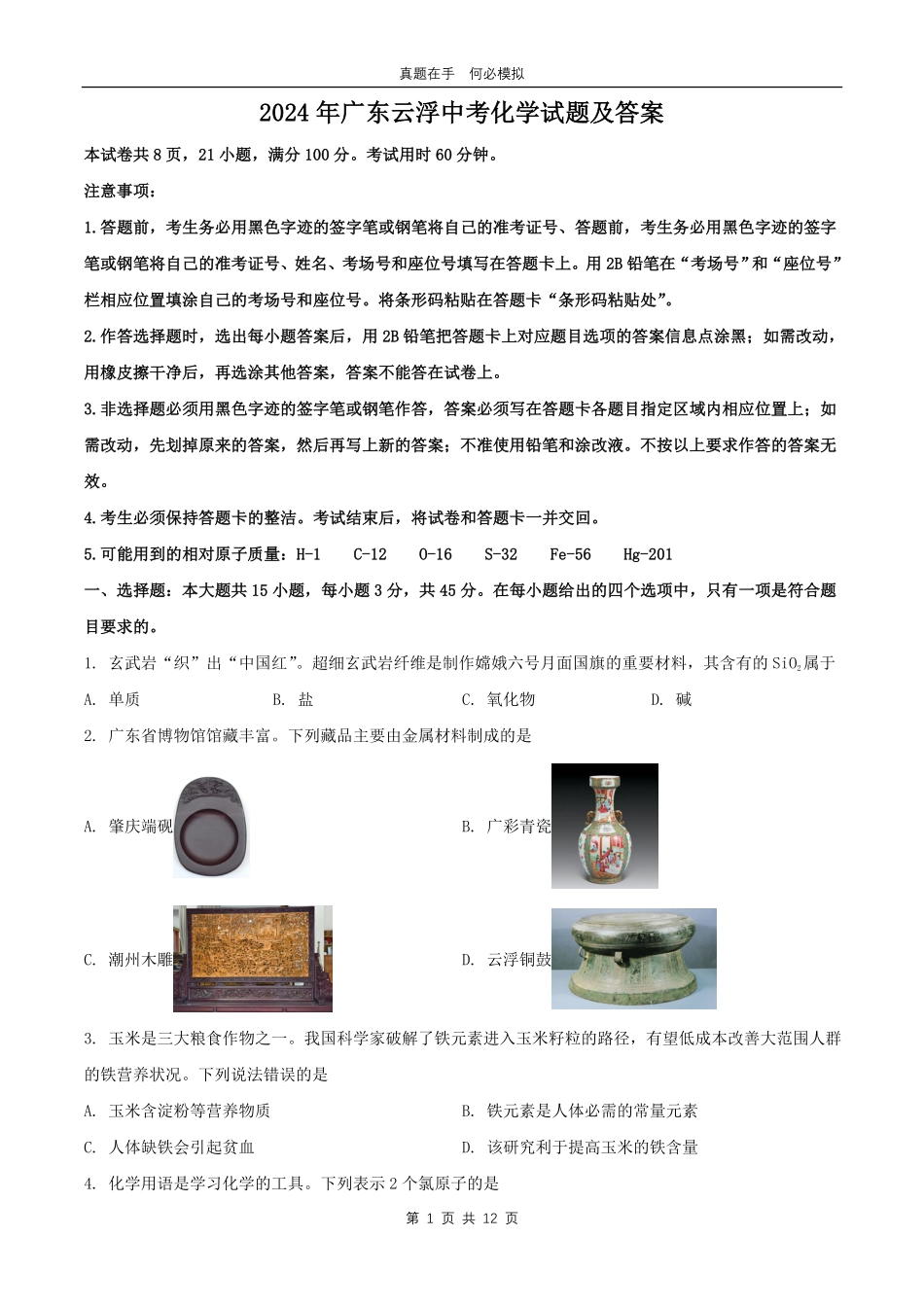2024年广东云浮中考化学试题及答案.pdf_第1页
