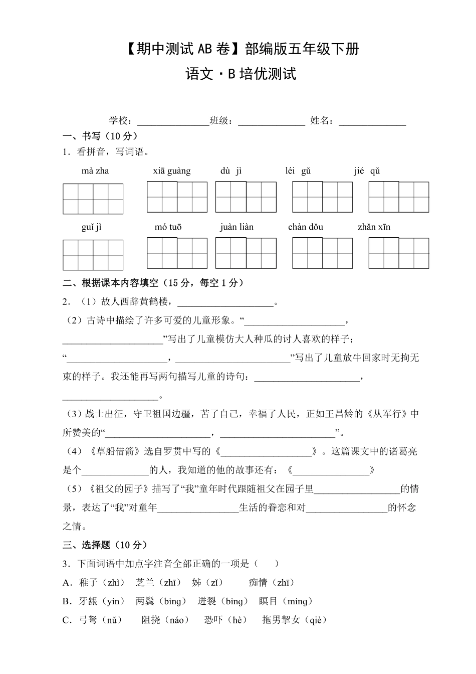 【期中测试AB卷】部编版语文5年级下册-B培优测试试题试卷含答案.pdf_第1页