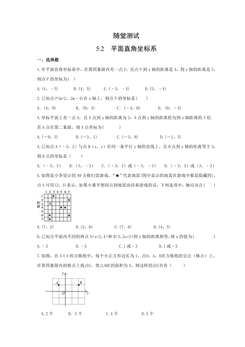 八年级数学苏科版上册课随堂测试第5单元《5.2 平面直角坐标系》含答案解析.pdf_第1页