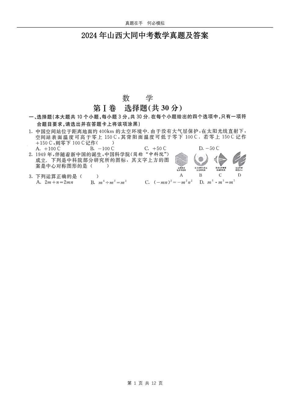 2024年山西大同中考数学真题及答案.pdf_第1页