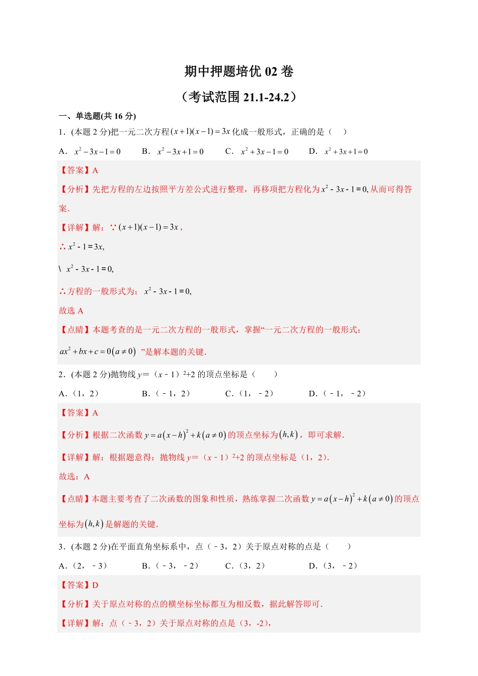 部编数学九年级上册期中押题培优02卷考试范围：21.124.2解析版含答案.pdf_第1页