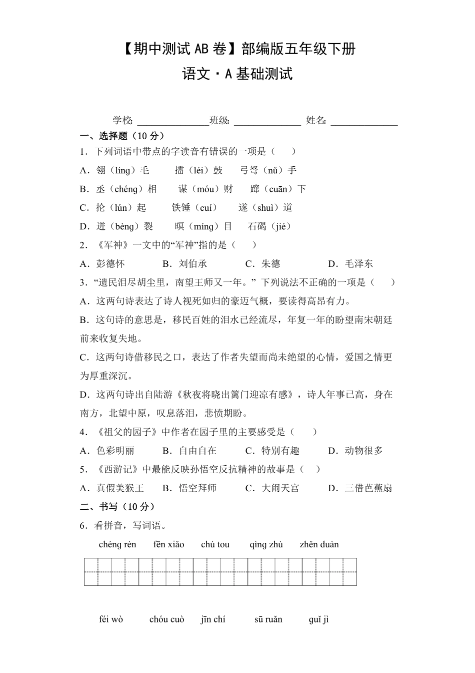【期中测试AB卷】部编版语文5年级下册-A基础测试试题试卷含答案.pdf_第1页