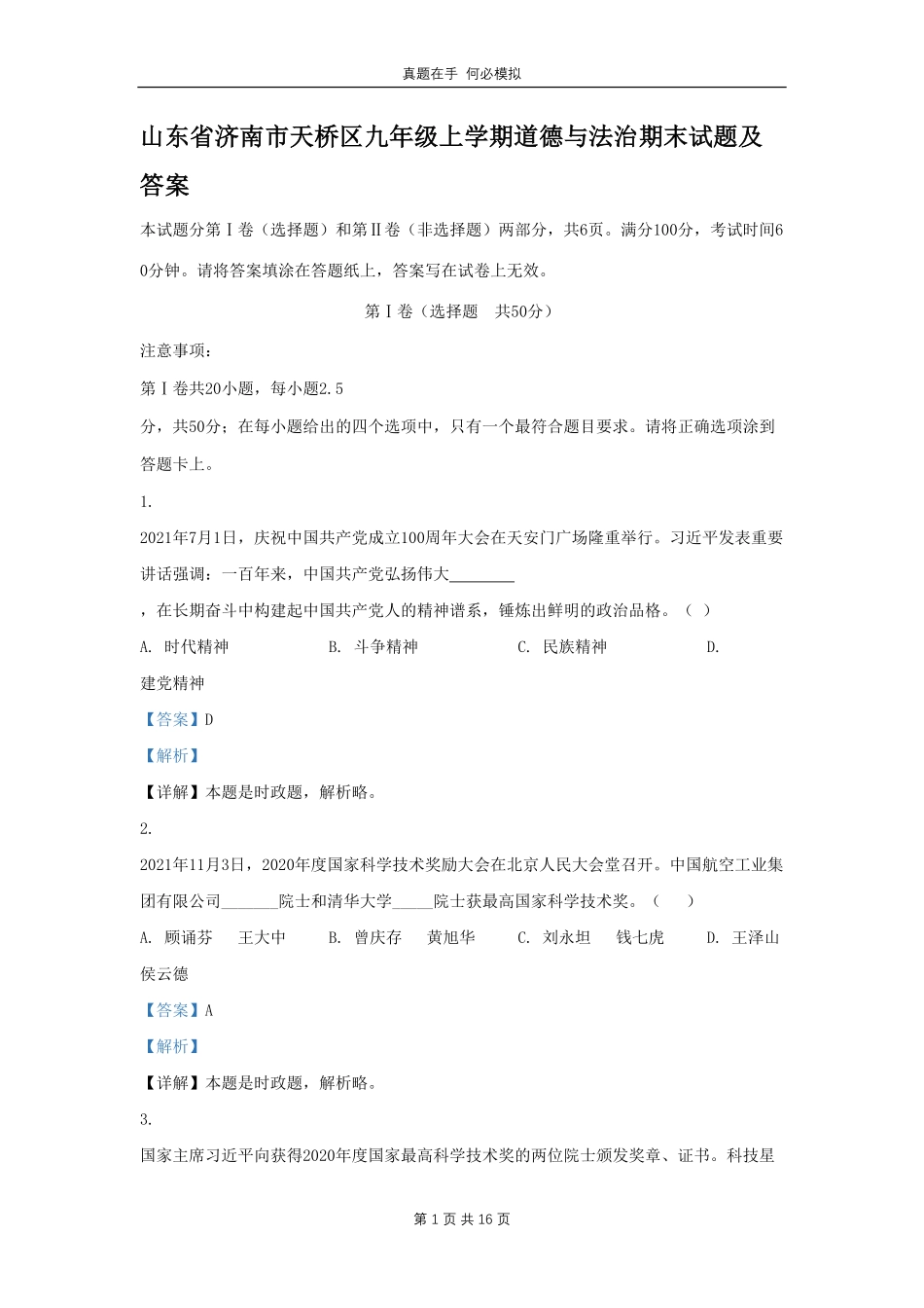 山东省济南市天桥区九年级上学期道德与法治期末试题及答案.pdf_第1页