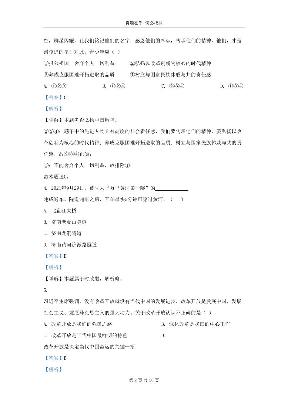 山东省济南市天桥区九年级上学期道德与法治期末试题及答案.pdf_第2页