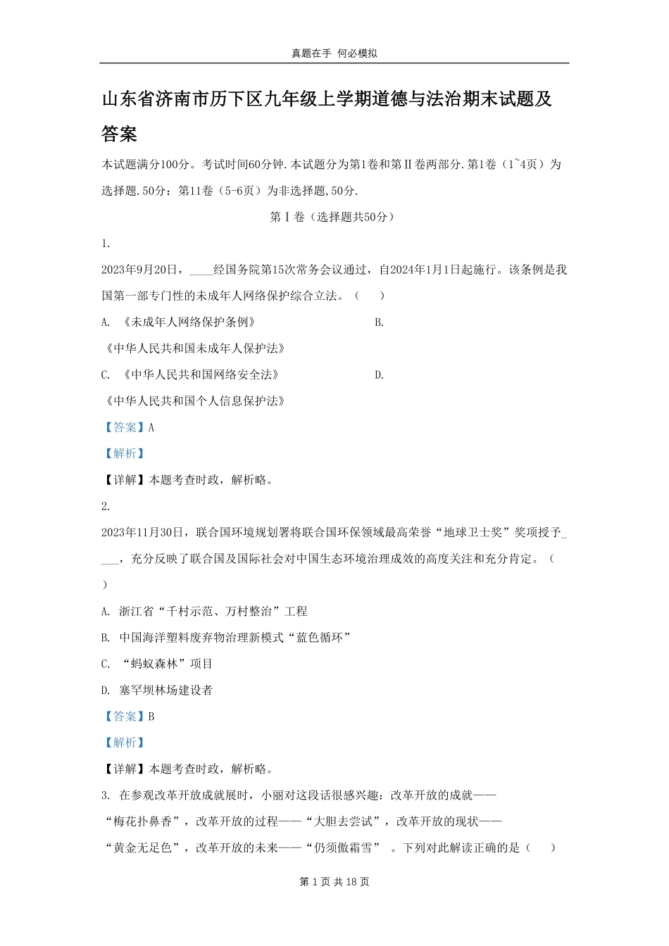 山东省济南市历下区九年级上学期道德与法治期末试题及答案.pdf_第1页
