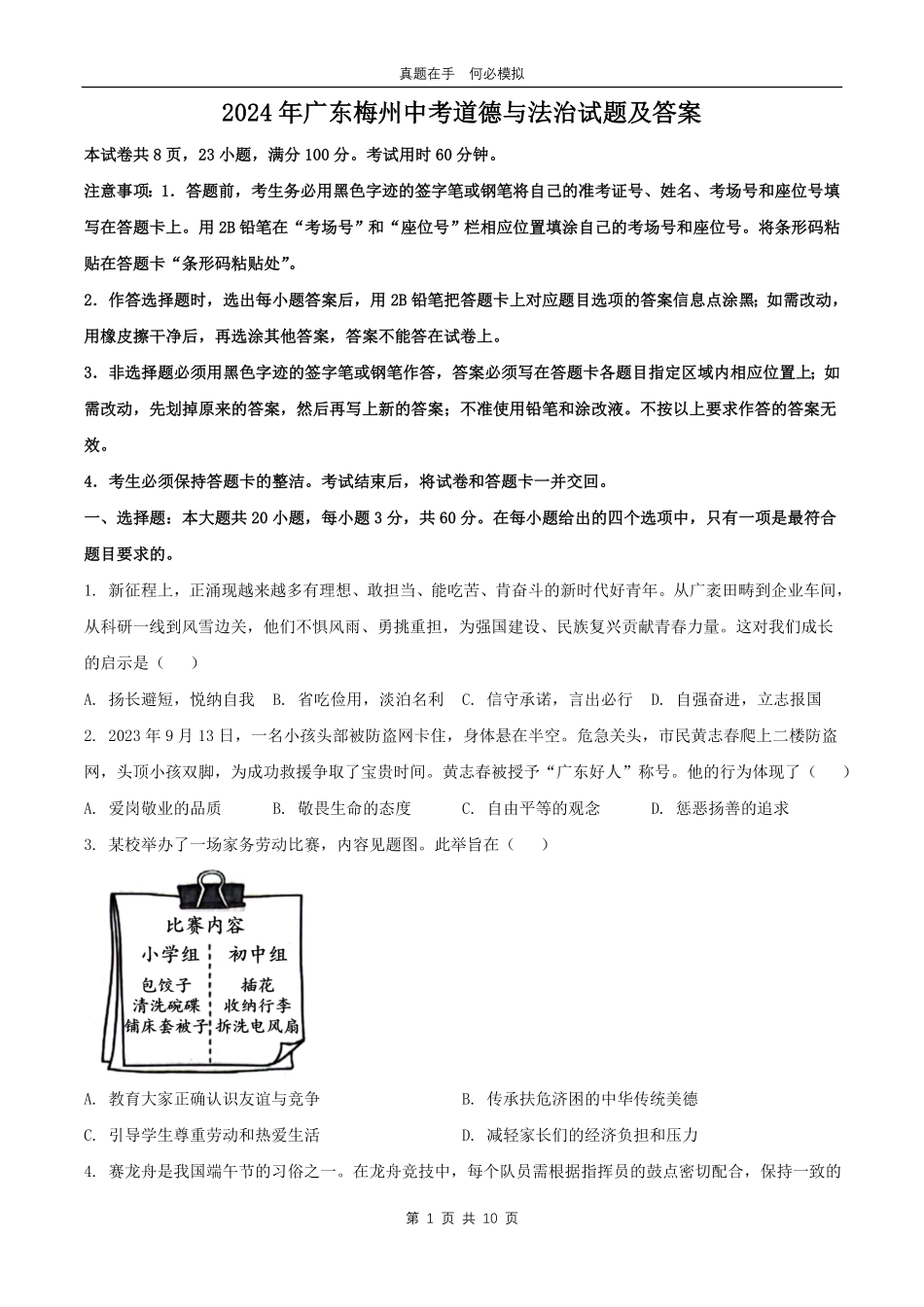 2024年广东梅州中考道德与法治试题及答案.pdf_第1页