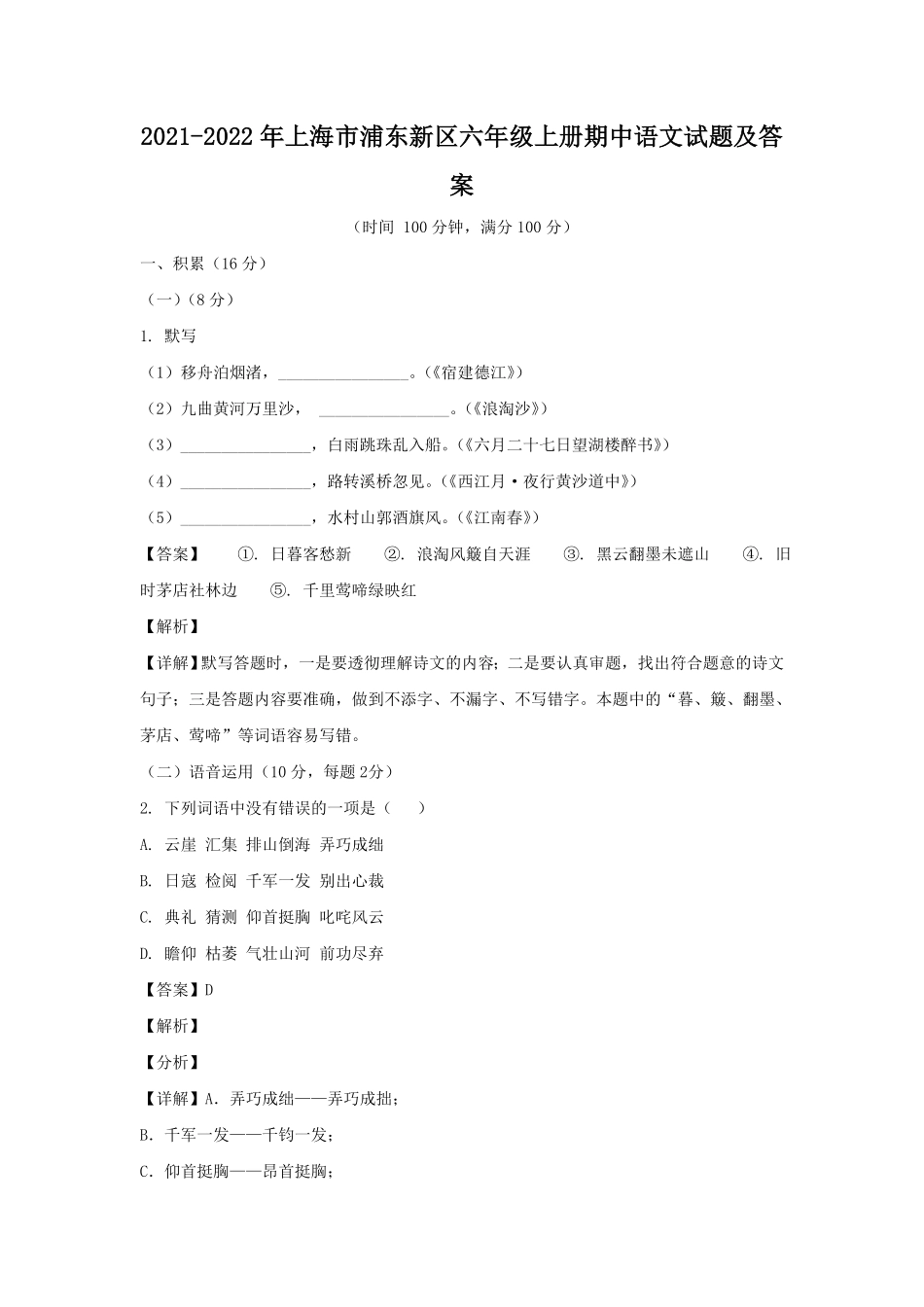 上海市浦东新区六年级上册期中语文试题及答案.pdf_第1页