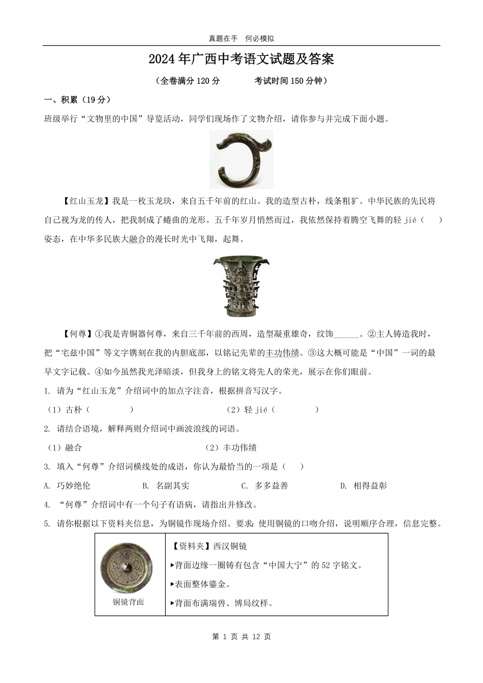 2024年广西中考语文试题及答案.pdf_第1页