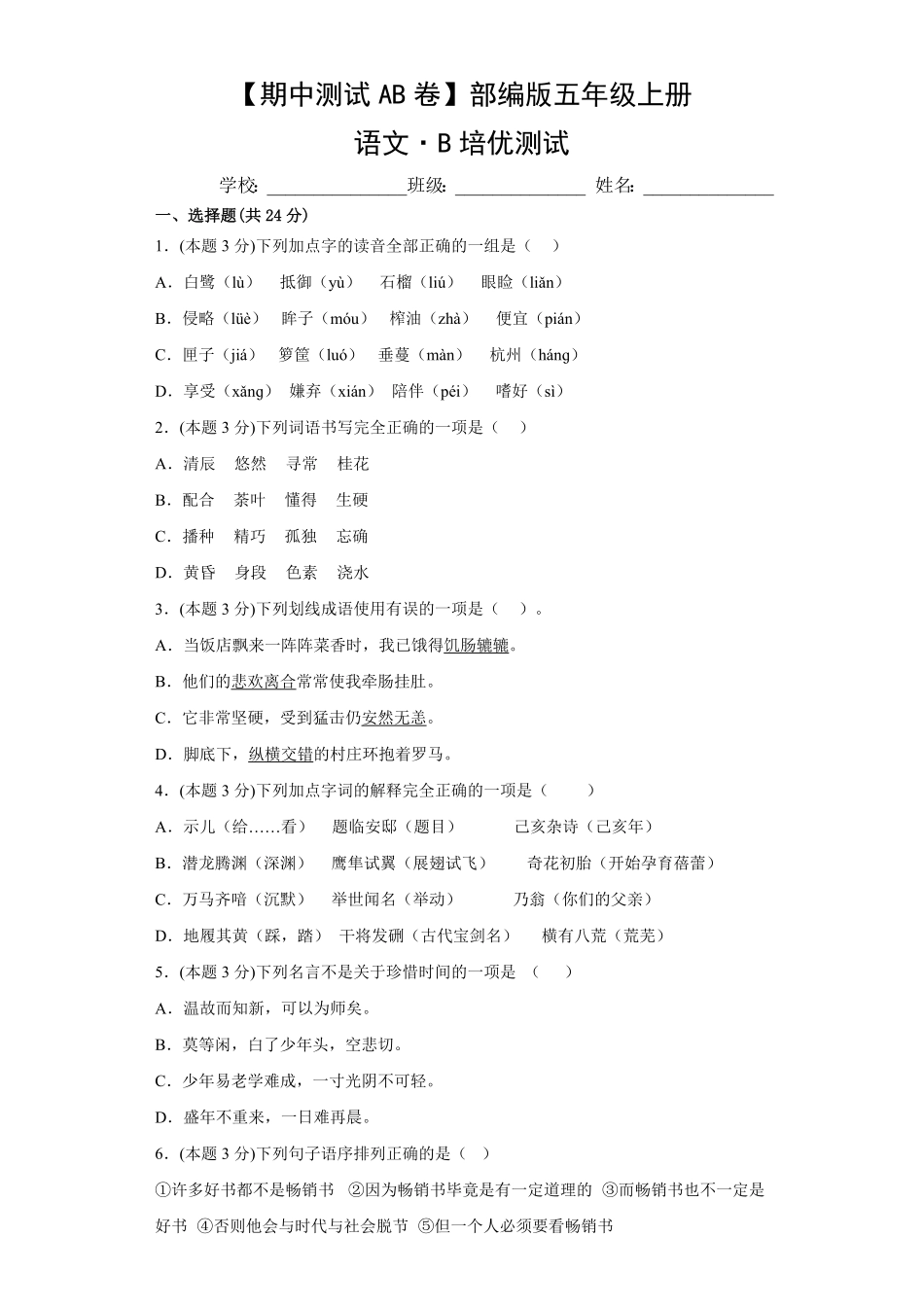 【期中测试AB卷】部编版语文5年级上册-B培优测试试题试卷含答案.pdf_第1页