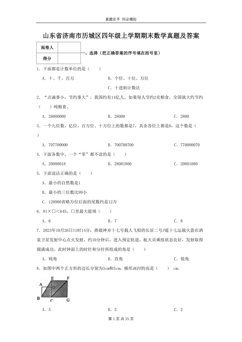 山东省济南市历城区四年级上学期期末数学真题及答案.pdf_第1页