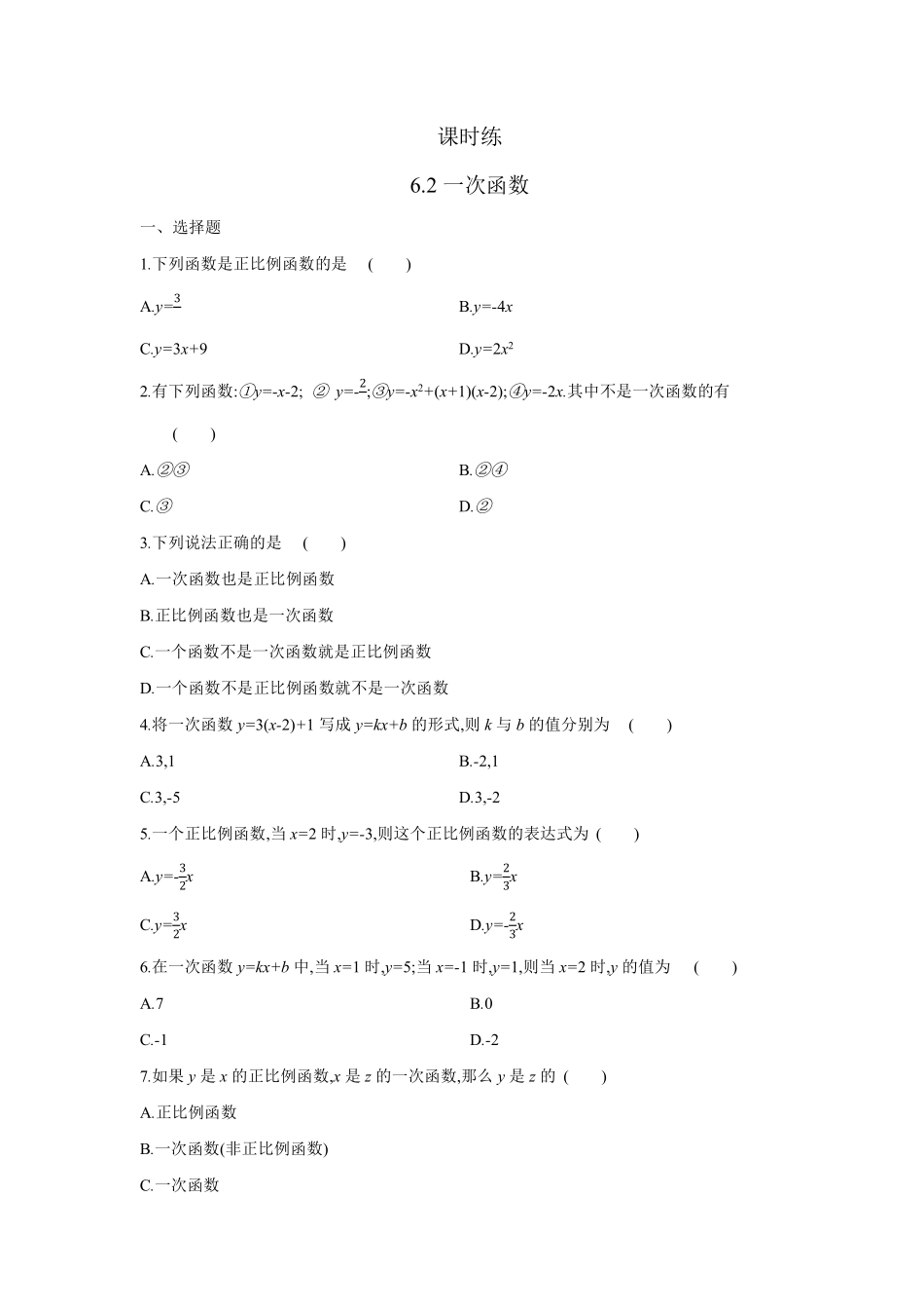 八年级数学苏科版上册课时练第6单元《6.2一次函数》含答案解析1.pdf_第1页