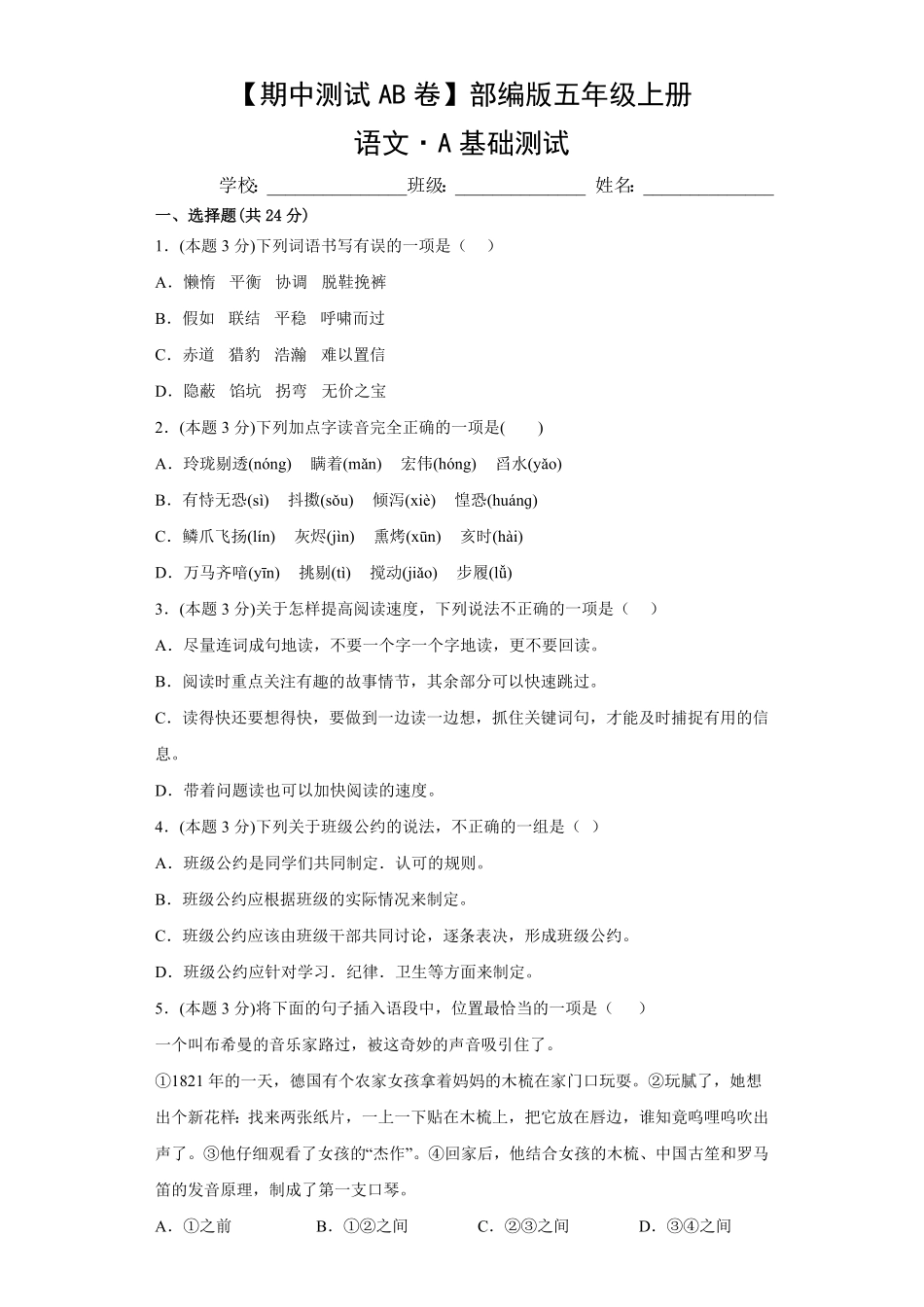 【期中测试AB卷】部编版语文5年级上册-A基础测试试题试卷含答案.pdf_第1页