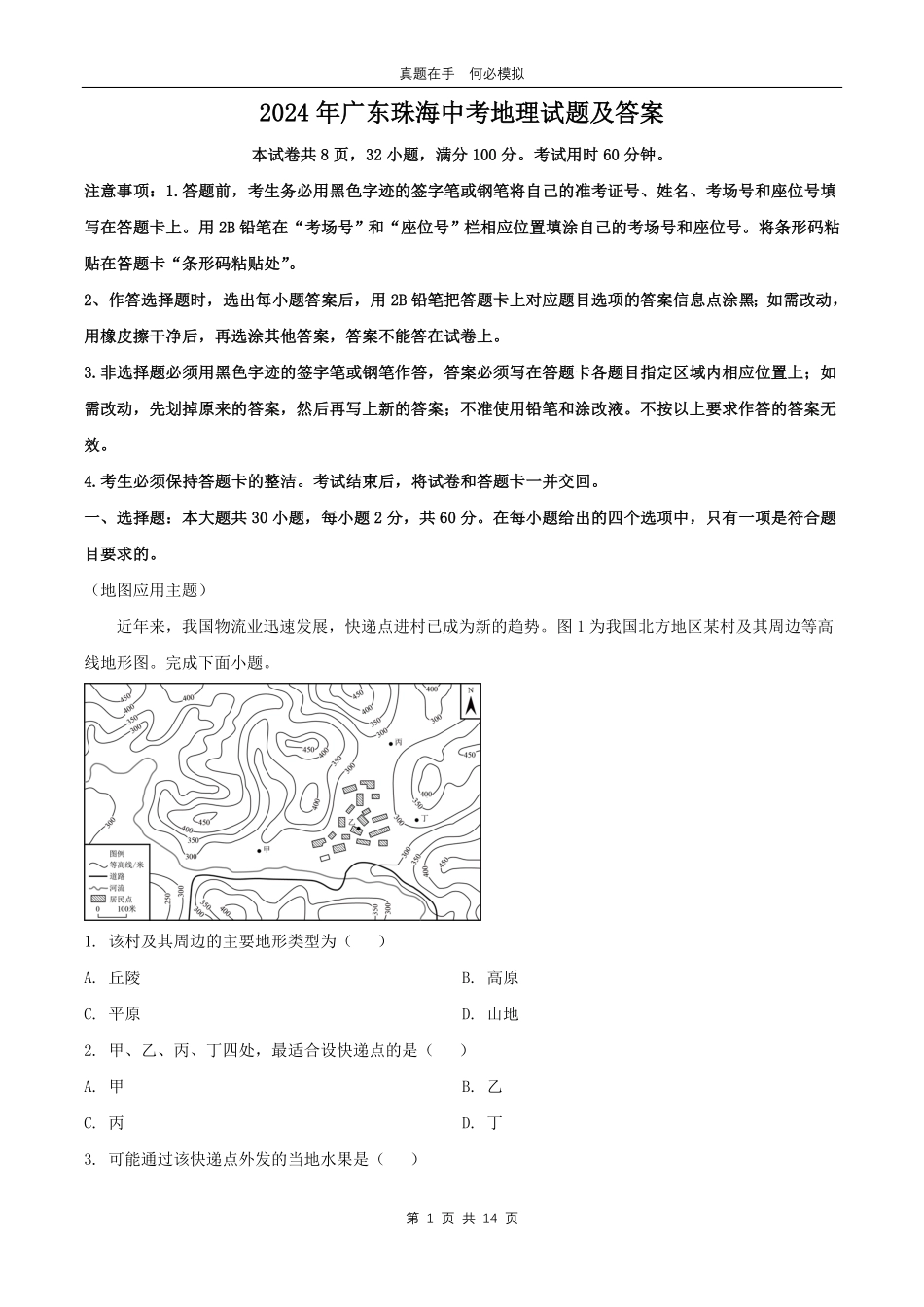 2024年广东珠海中考地理试题及答案.pdf_第1页