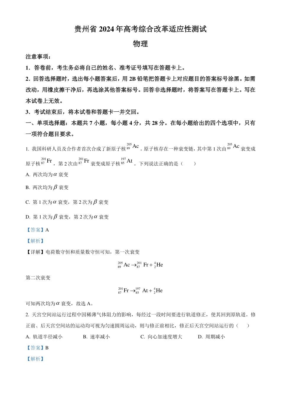 2024年1月贵州省普通高等学校招生考试适应性测试物理试题解析版.pdf_第1页