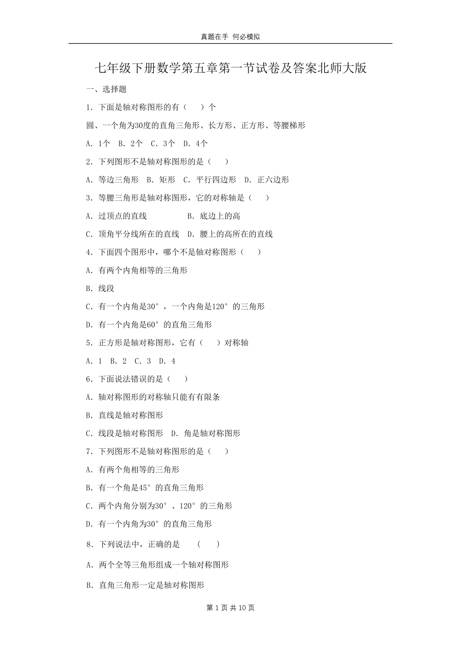 七年级下册数学第五章第一节试卷北师大版及答案.pdf_第1页