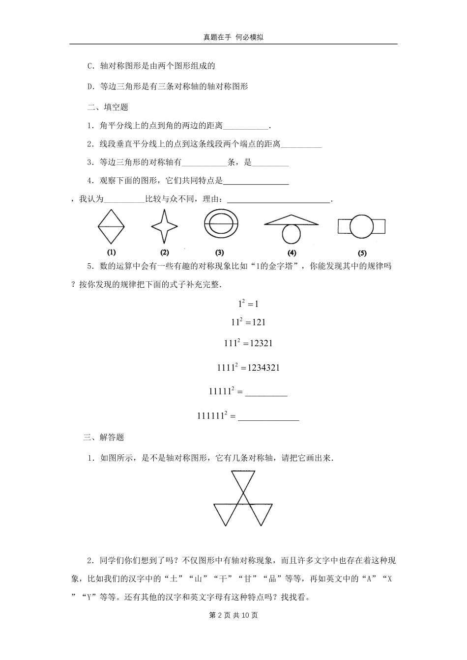 七年级下册数学第五章第一节试卷北师大版及答案.pdf_第2页
