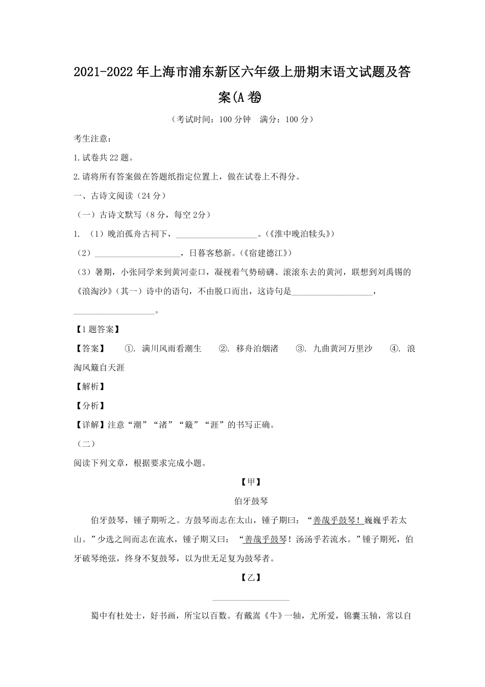 上海市浦东新区六年级上册期末语文试题及答案A卷.pdf_第1页