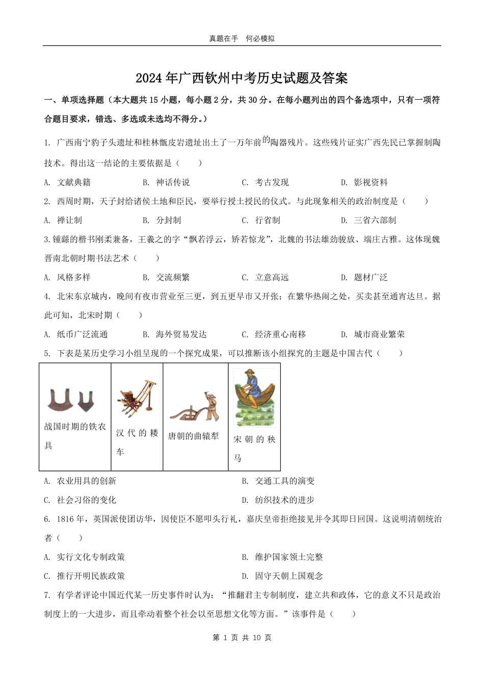 2024年广西钦州中考历史试题及答案.pdf_第1页