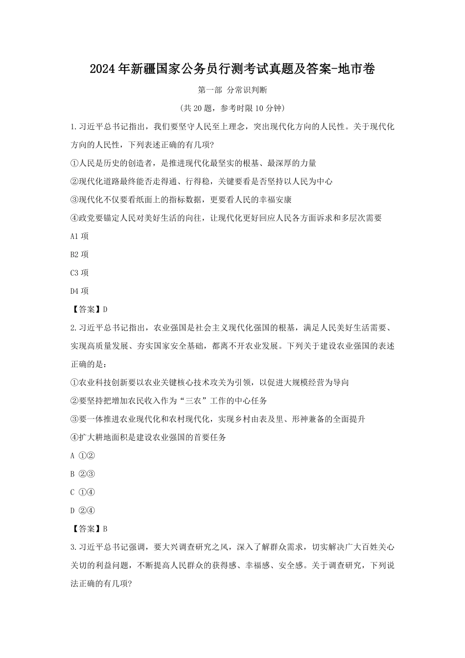 2024年新疆国家公务员行测考试真题及答案-地市卷.pdf_第1页