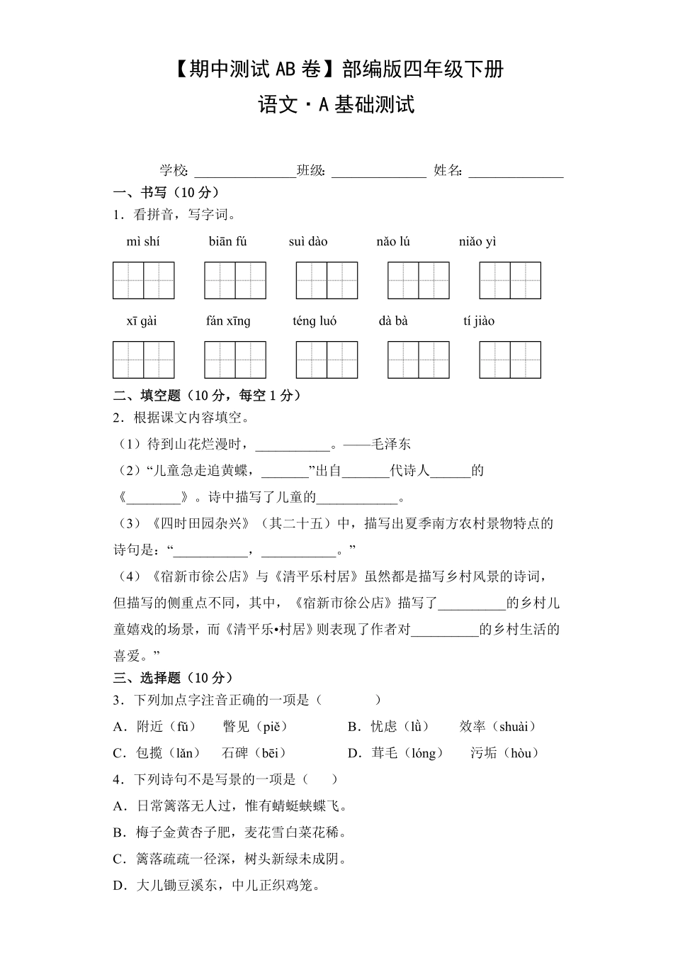 【期中测试AB卷】部编版语文4年级下册-A基础测试试题试卷含答案.pdf_第1页