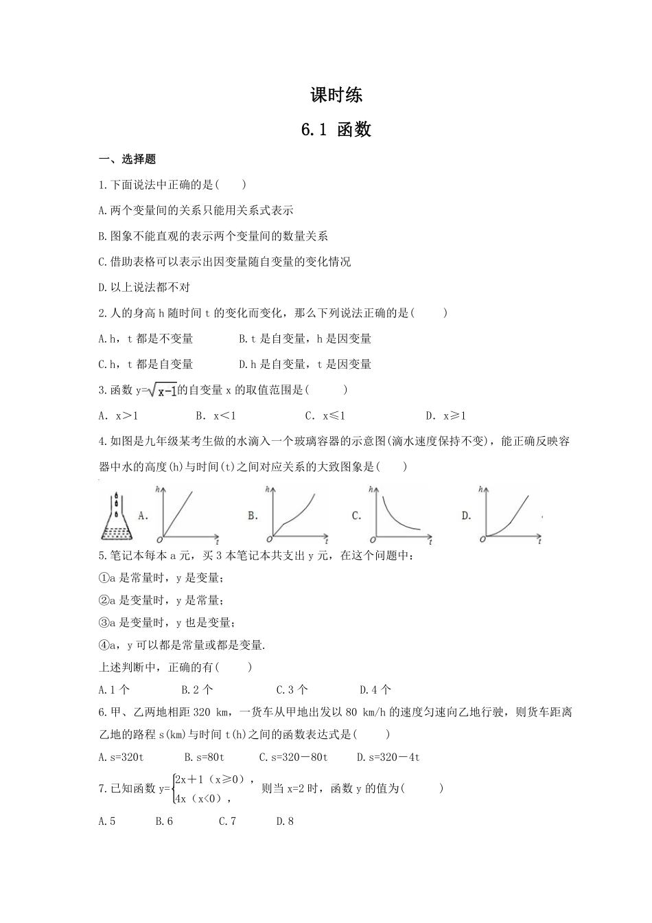 八年级数学苏科版上册课时练第6单元《6.1函数》含答案解析1.pdf_第1页