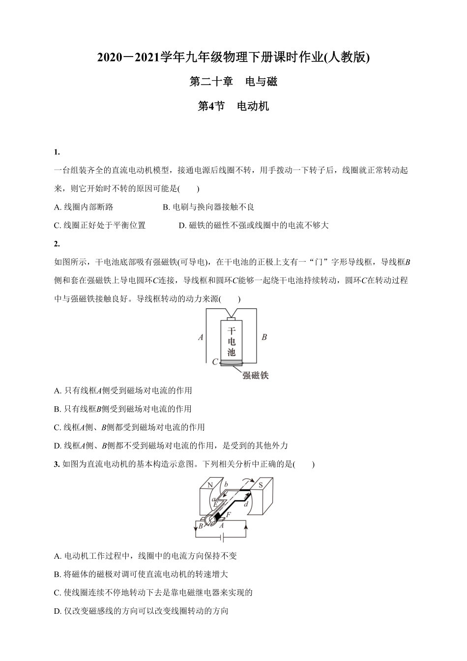 20.4电动机九年级物理下册课时作业(人教版)(含答案).pdf_第1页