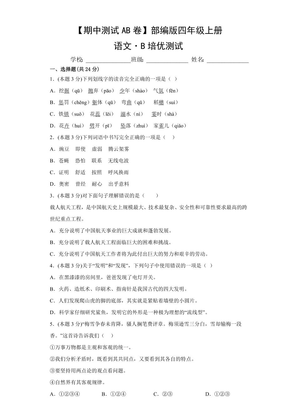 【期中测试AB卷】部编版语文4年级上册-B培优测试试题试卷含答案.pdf_第1页