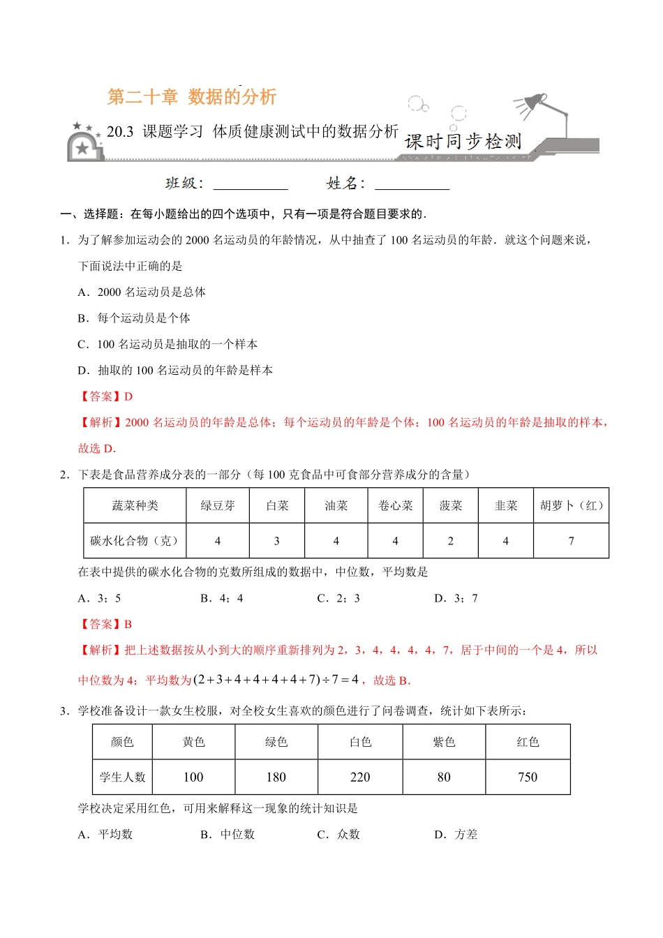 20.3课题学习体质健康测试中的数据分析八年级数学人教版解析版.pdf_第1页