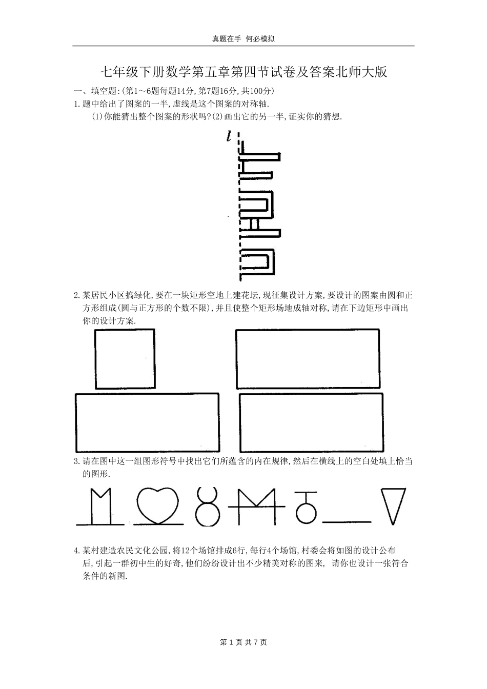 七年级下册数学第五章第四节试卷北师大版及答案.pdf_第1页