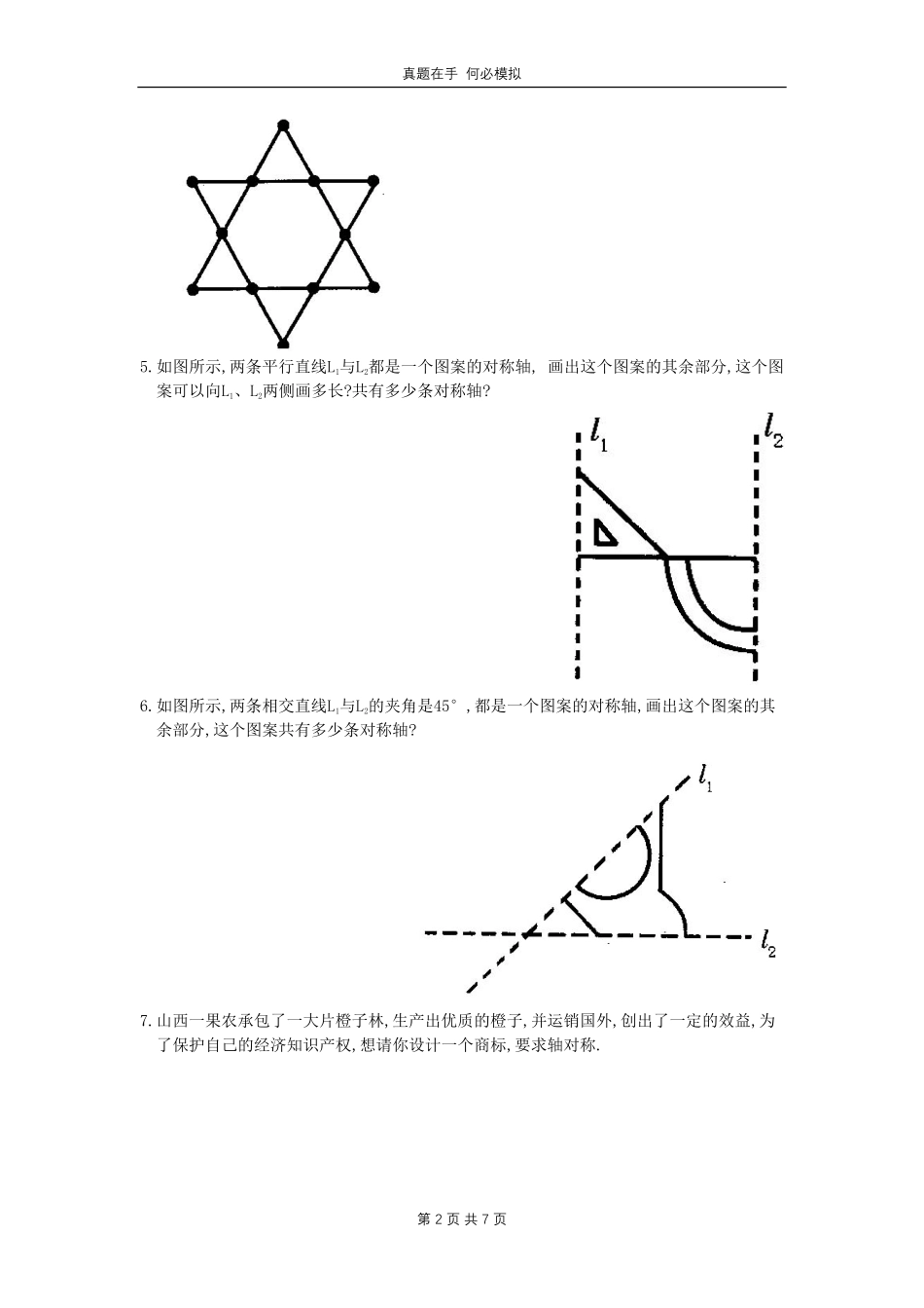 七年级下册数学第五章第四节试卷北师大版及答案.pdf_第2页