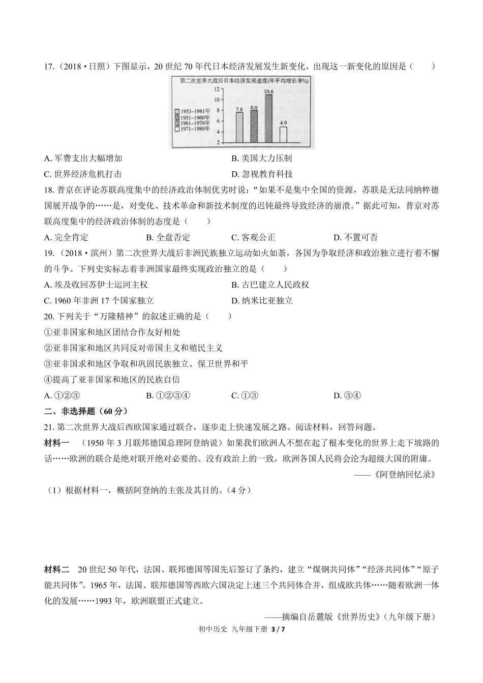 人教版部编版初中历史九年级下册第五单元测试01含答案解析.pdf_第3页