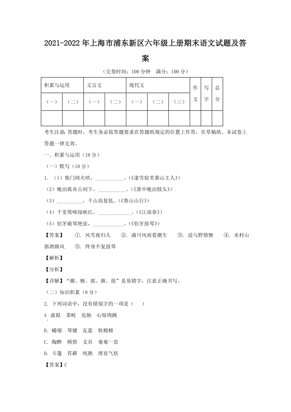 上海市浦东新区六年级上册期末语文试题及答案.pdf_第1页