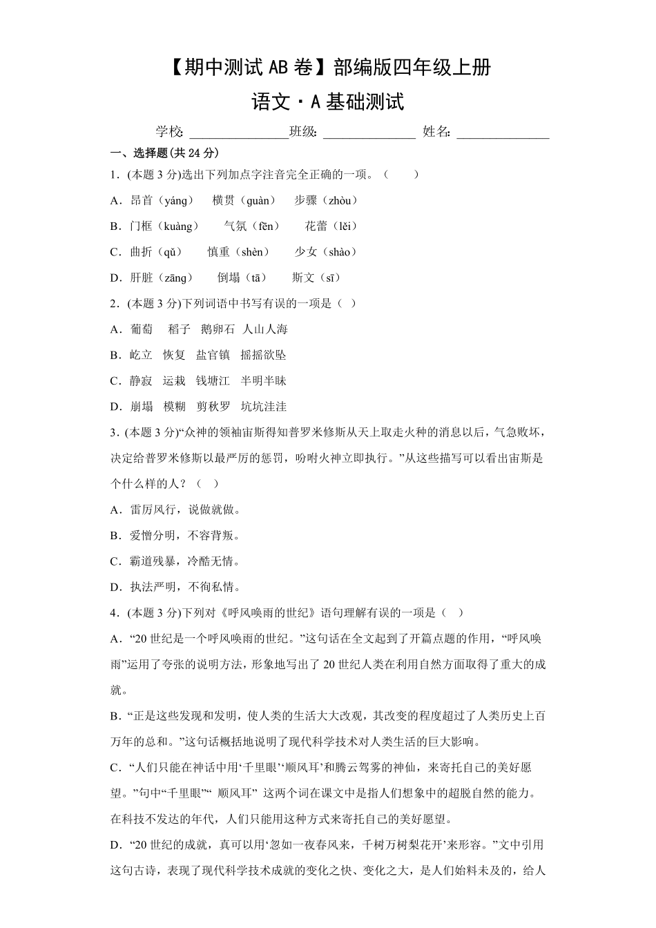 【期中测试AB卷】部编版语文4年级上册-A基础测试试题试卷含答案.pdf_第1页