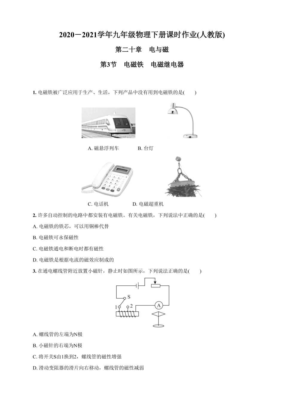 20.3电磁铁 电磁继电器九年级物理下册课时作业(人教版)(含答案).pdf_第1页