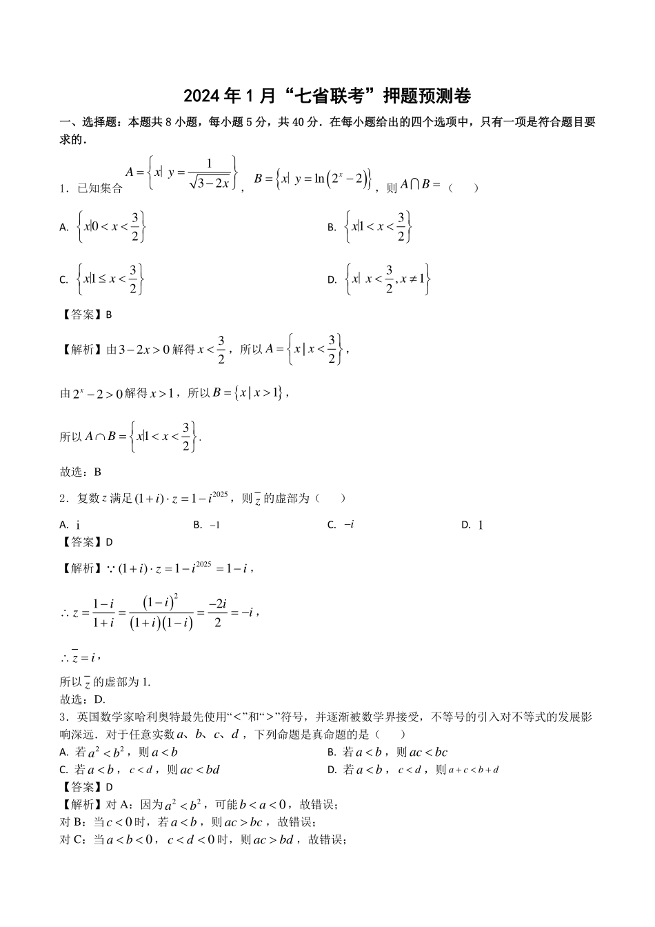 2024年1月“七省联考”押题预测卷(解析版.pdf_第1页