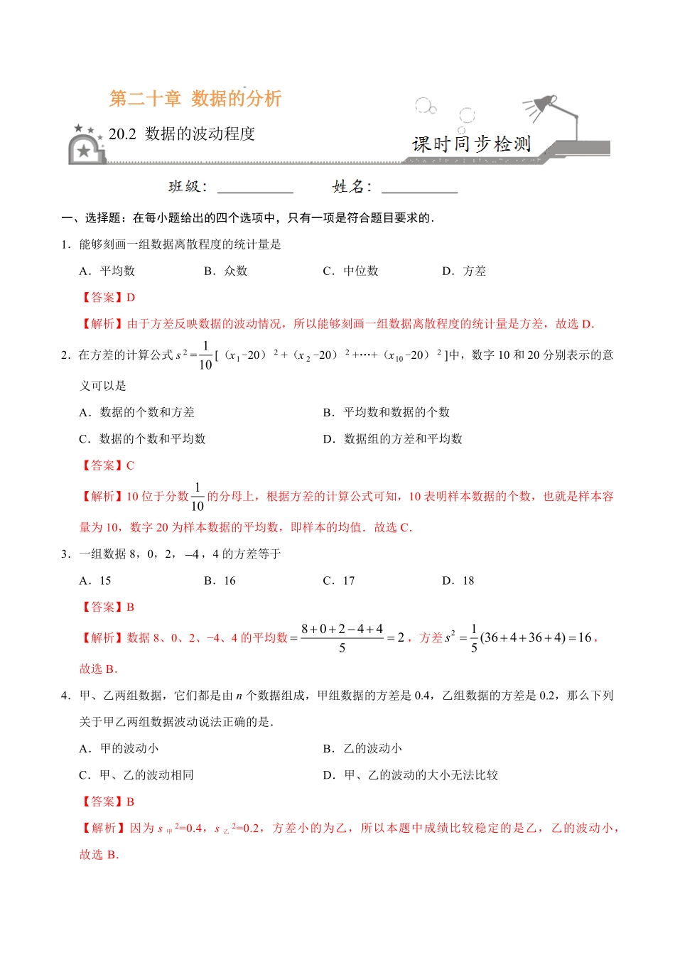 20.2数据的波动程度八年级数学人教版解析版.pdf_第1页