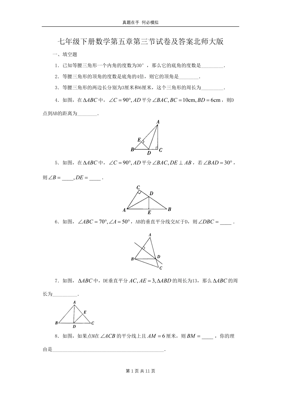 七年级下册数学第五章第三节试卷北师大版及答案.pdf_第1页