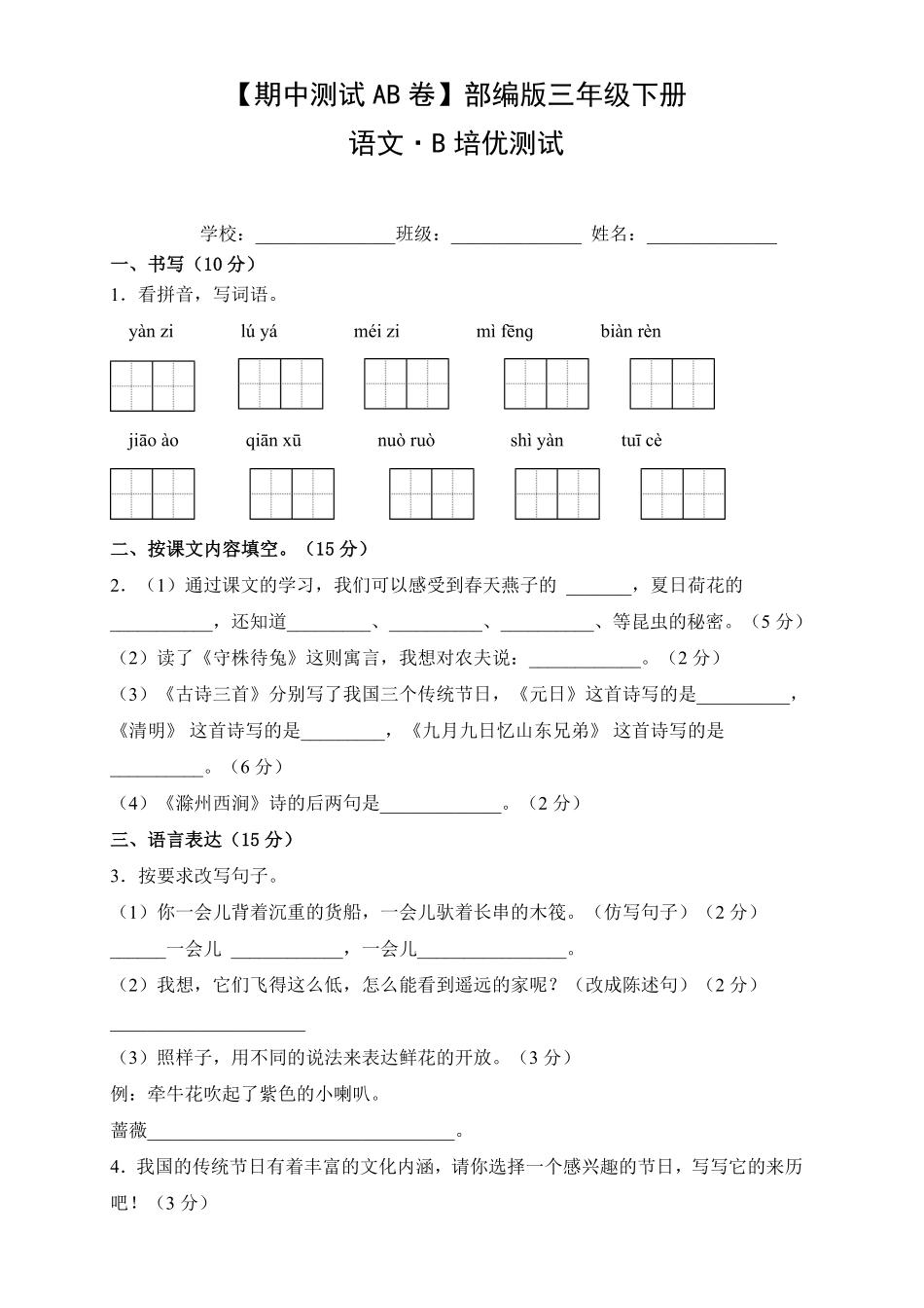 【期中测试AB卷】部编版语文3年级下册-B培优测试试题试卷含答案.pdf_第1页