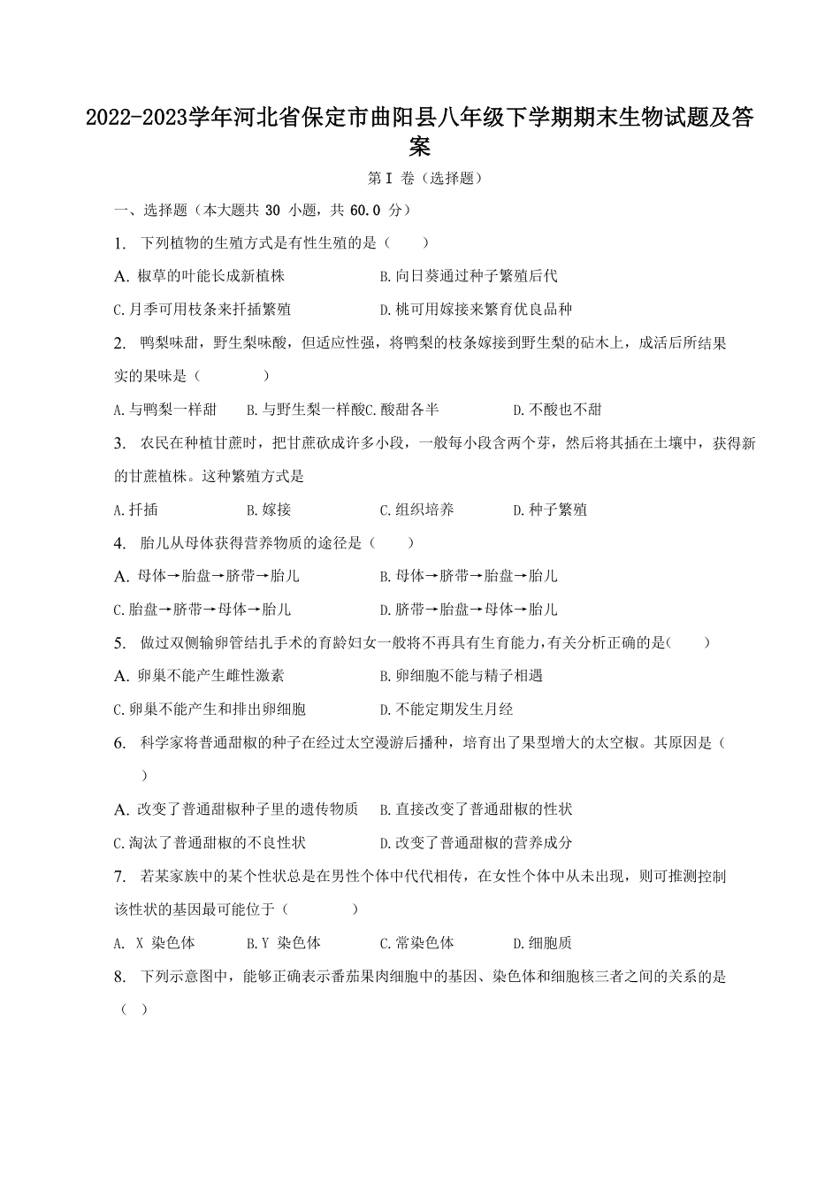 2022-2023学年河北省保定市曲阳县八年级下学期期末生物试题及答案.pdf_第1页