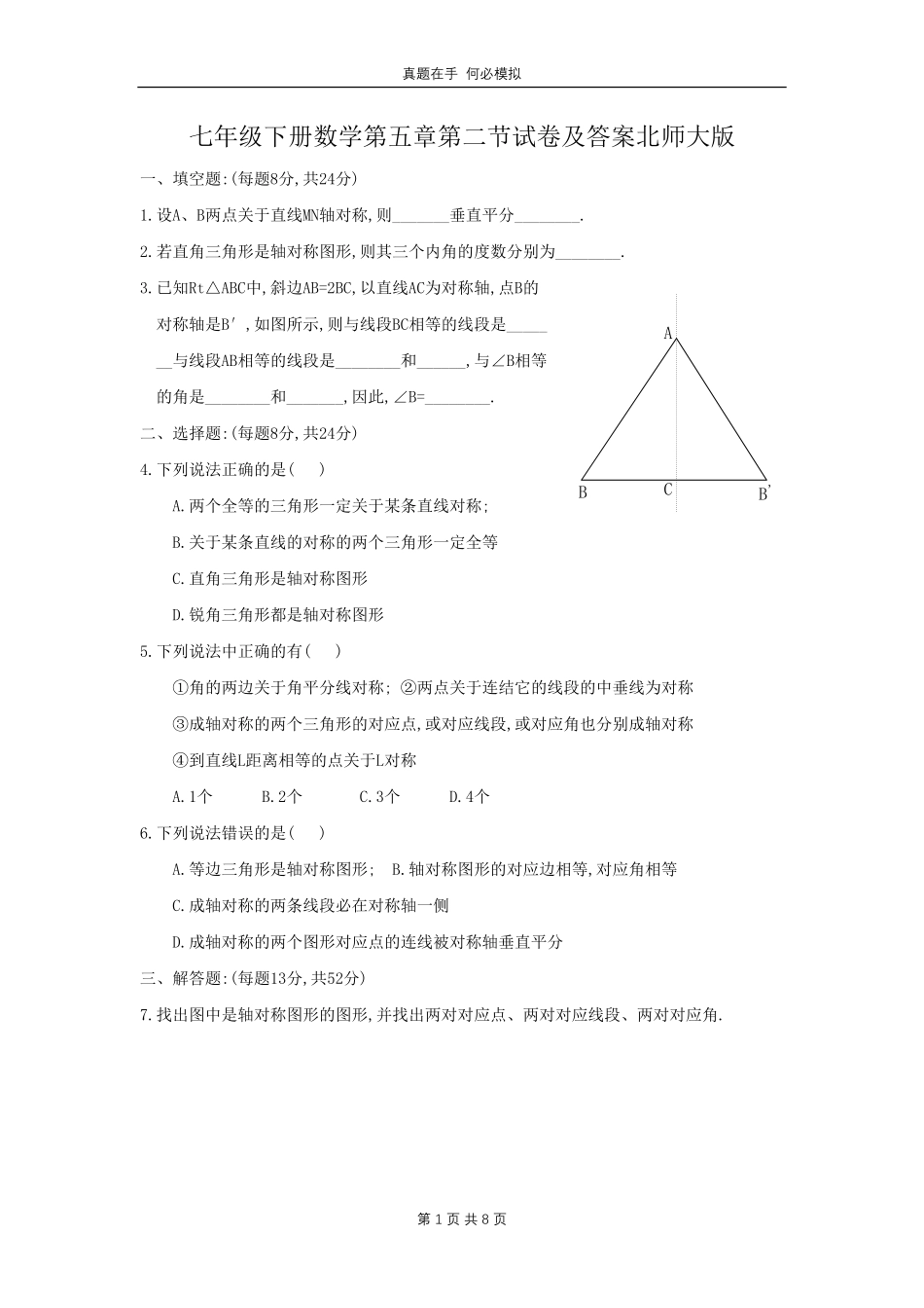 七年级下册数学第五章第二节试卷北师大版及答案.pdf_第1页