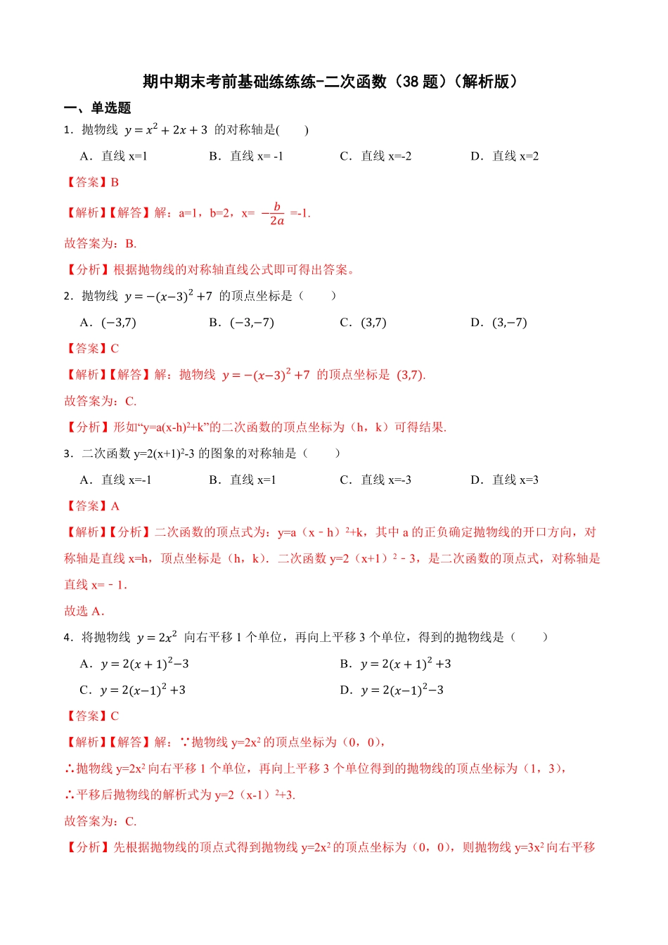 部编数学九年级上册期中期末考前基础练练练二次函数38题解析版含答案.pdf_第1页