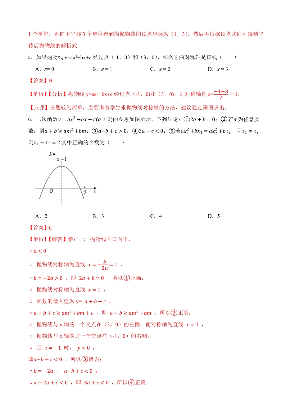 部编数学九年级上册期中期末考前基础练练练二次函数38题解析版含答案.pdf_第2页