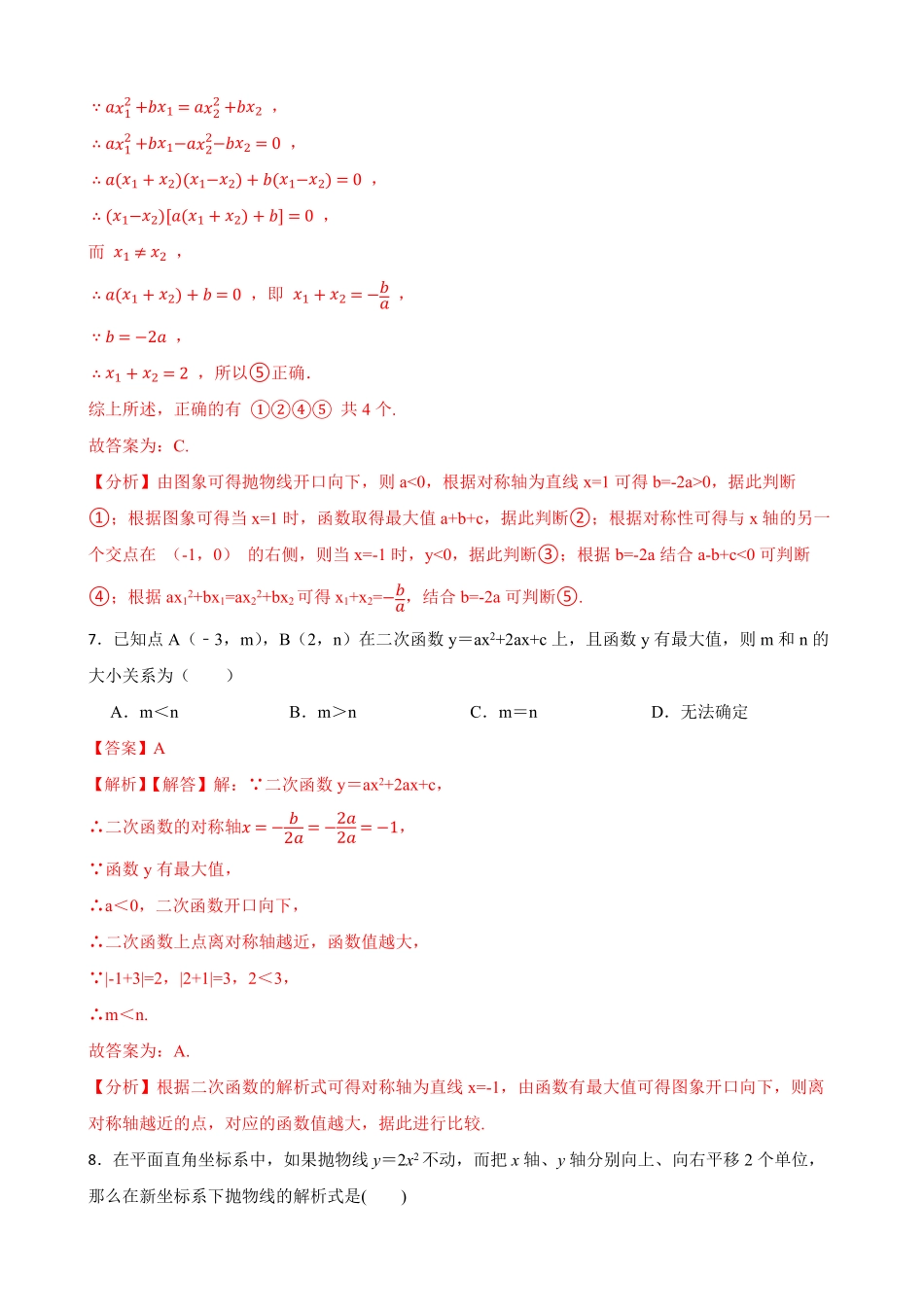 部编数学九年级上册期中期末考前基础练练练二次函数38题解析版含答案.pdf_第3页