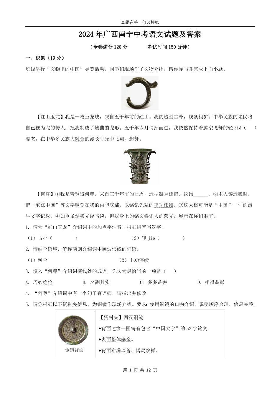 2024年广西南宁中考语文试题及答案.pdf_第1页