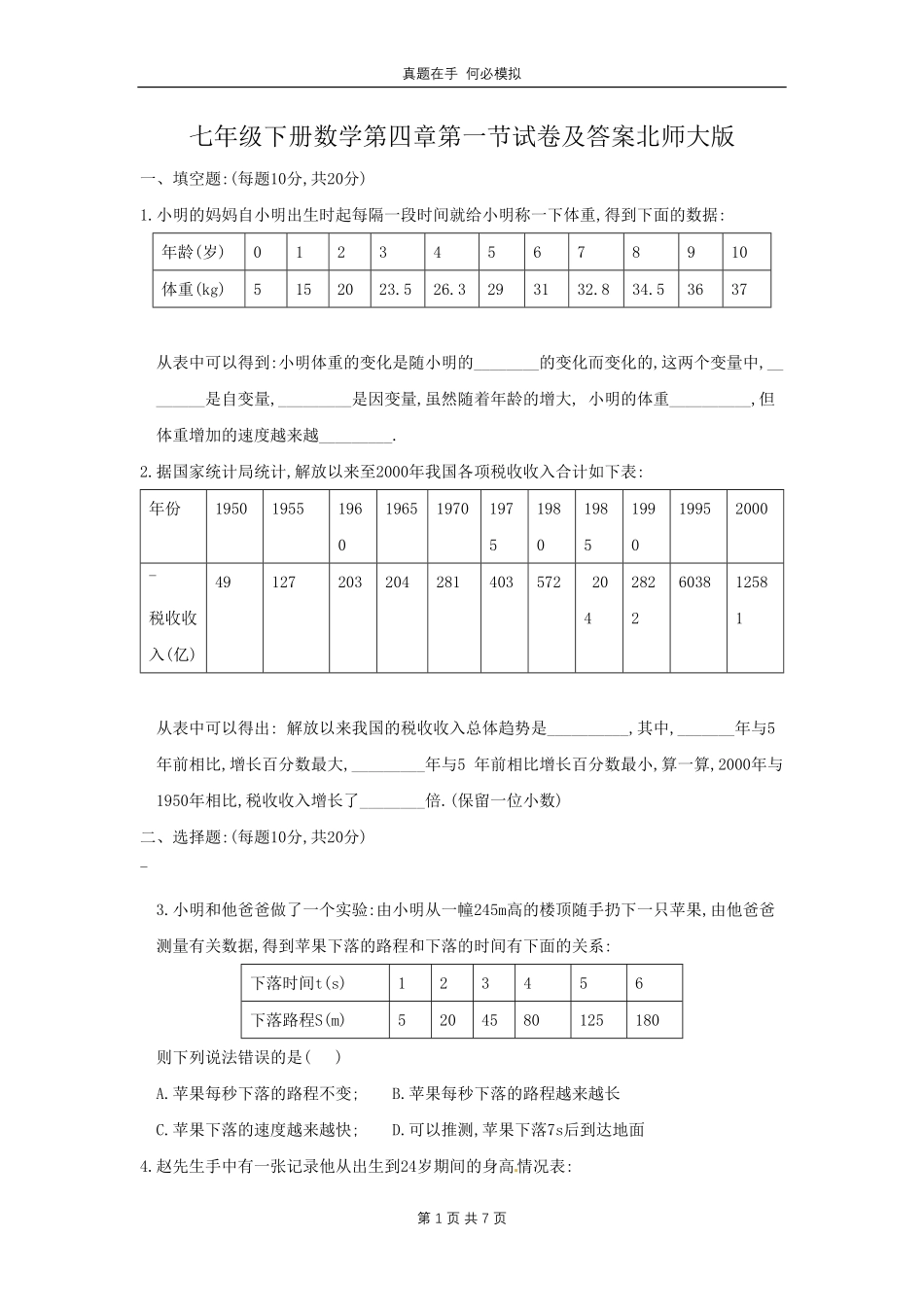 七年级下册数学第四章第一节试卷北师大版及答案.pdf_第1页