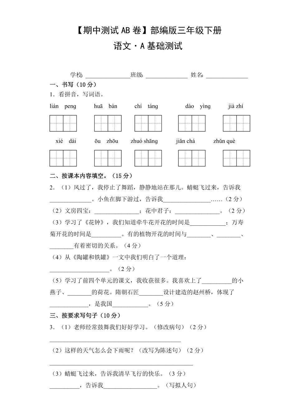 【期中测试AB卷】部编版语文3年级下册-A基础测试试题试卷含答案.pdf_第1页