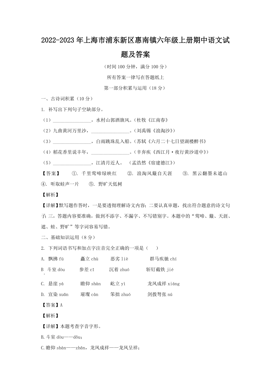 上海市浦东新区惠南镇六年级上册期中语文试题及答案.pdf_第1页